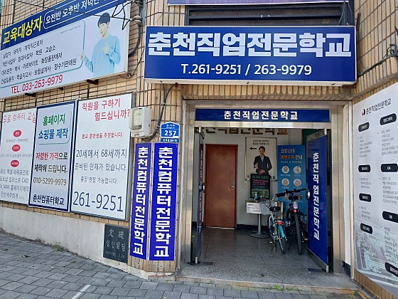 춘천직업전문학교 이미지