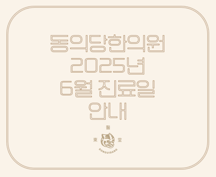 동의당한의원 이미지