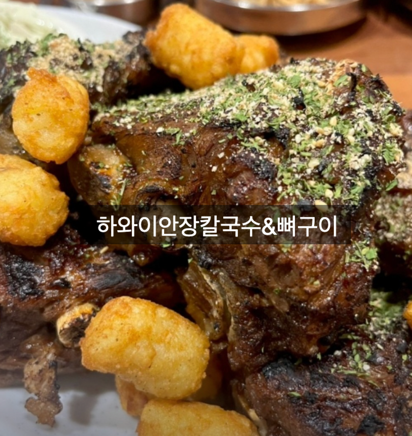 하와이장칼국수&뼈구이 이미지