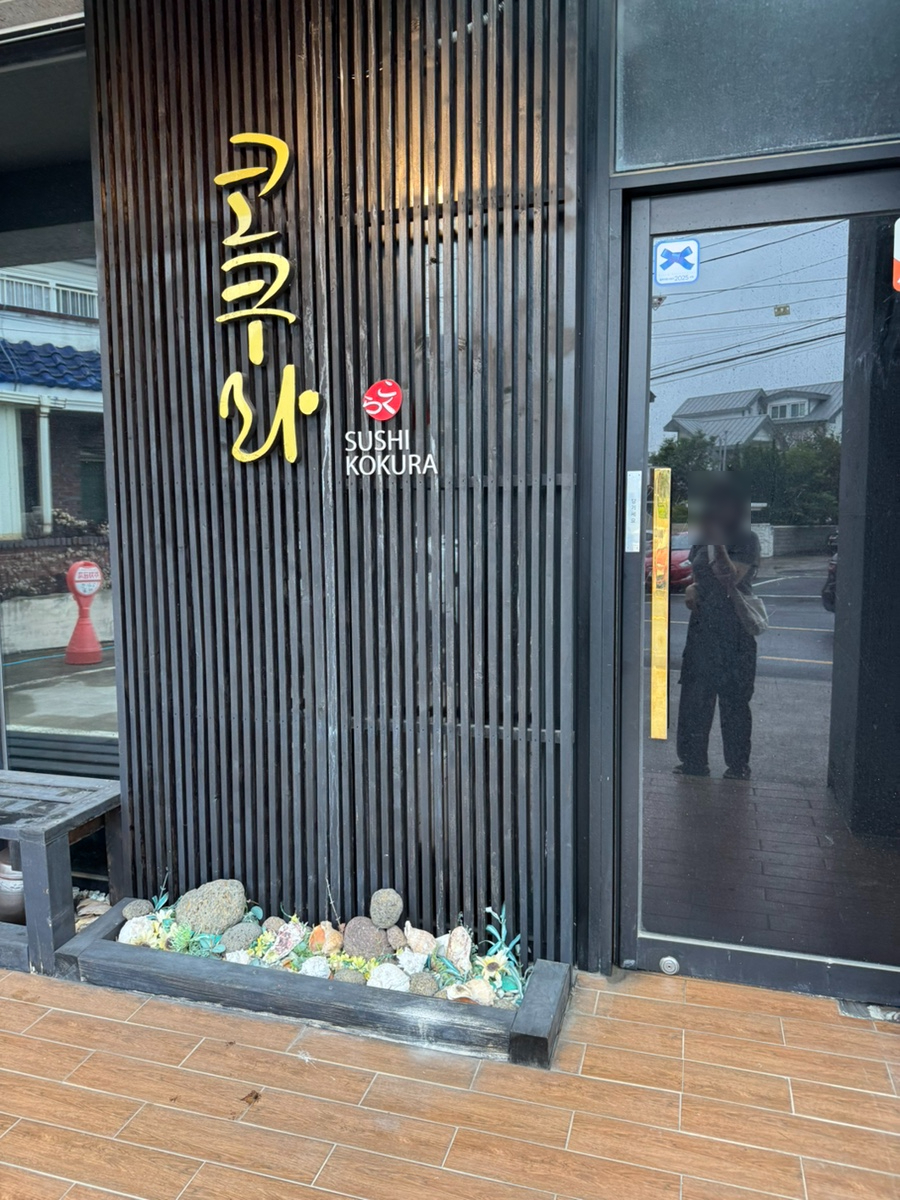스시코쿠라 이미지