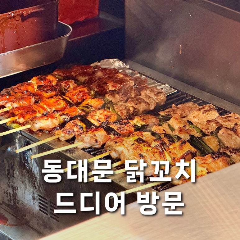 동대문 닭꼬치 본점 이미지