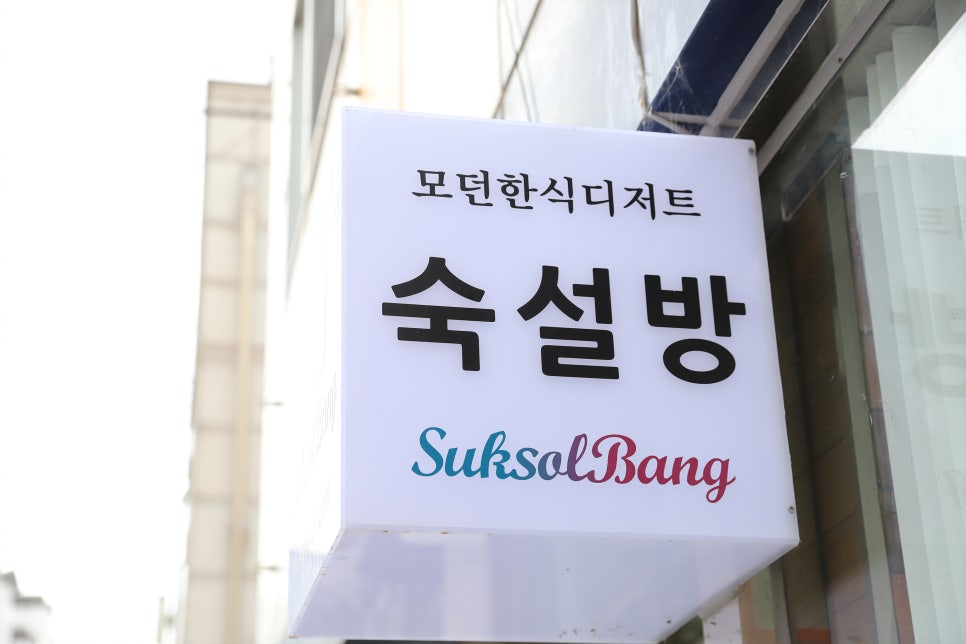 숙설방 이미지