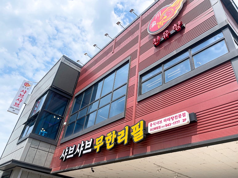 천유향샤브샤브 이미지