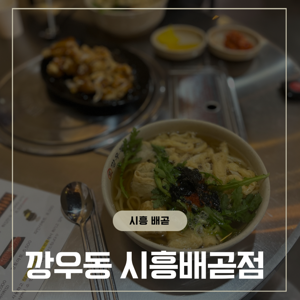 깡우동시흥배곧점 이미지