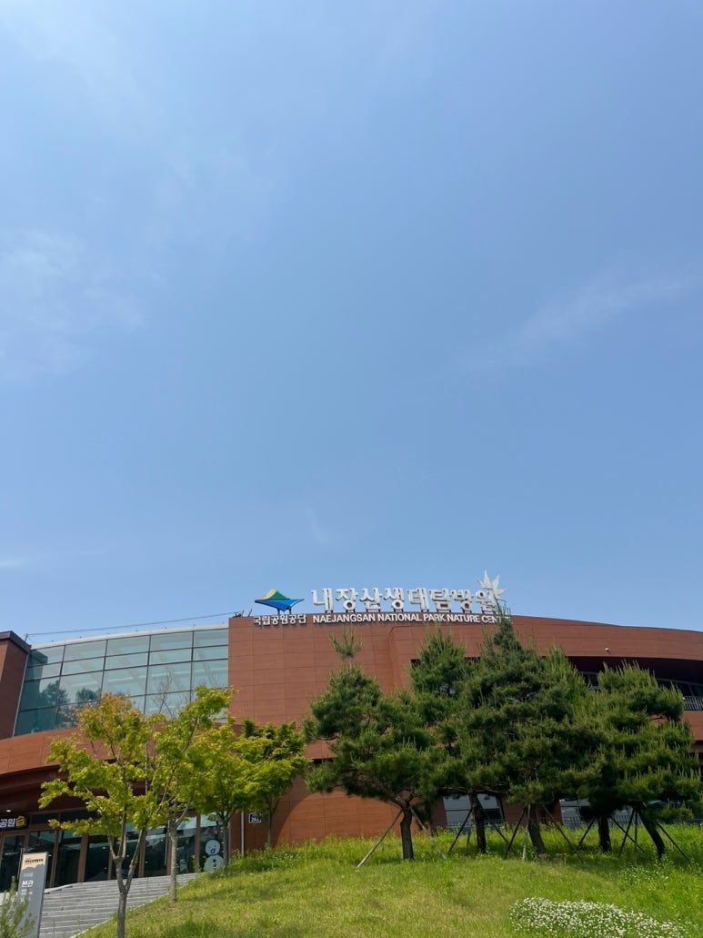 국립공원공단내장산생태탐방원 이미지