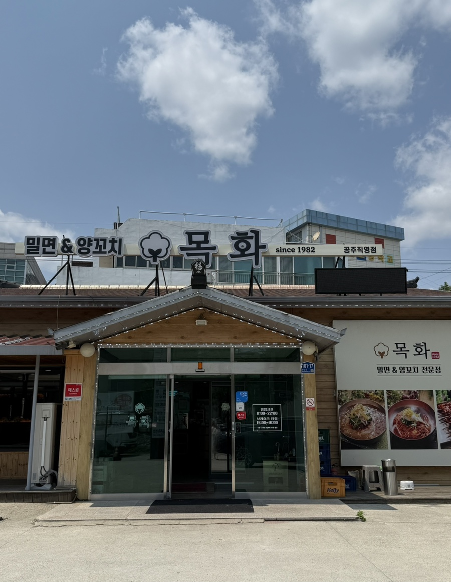 목화밀면&양꼬치공주 이미지