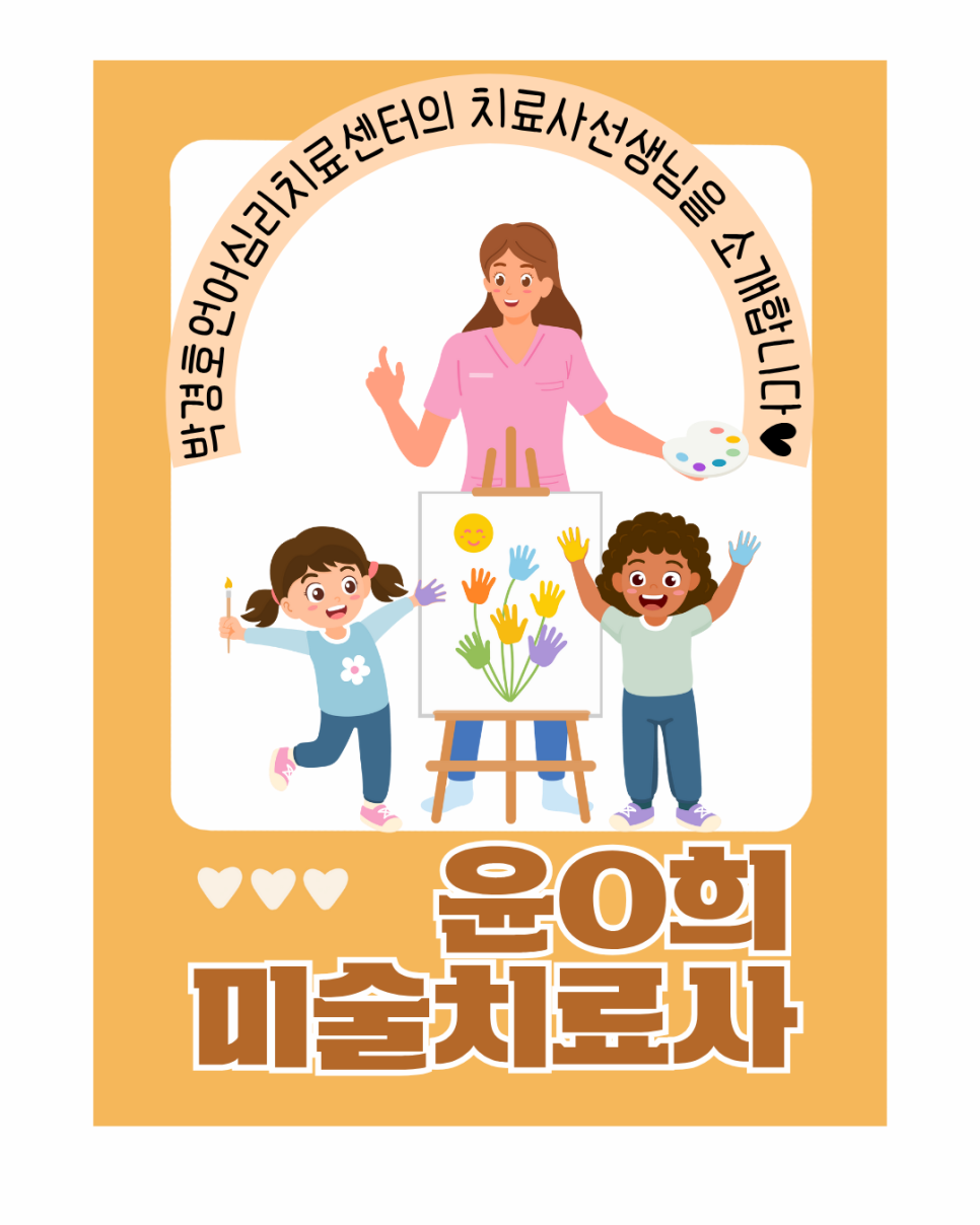 윤심리상담아동발달센터 이미지
