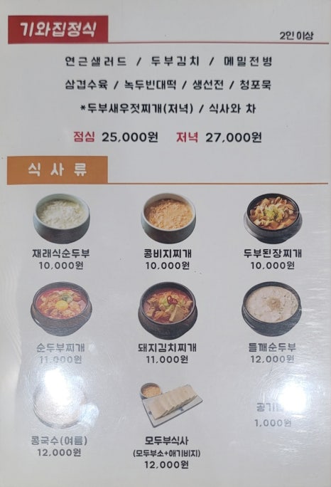 기와집순두부 서초점 이미지