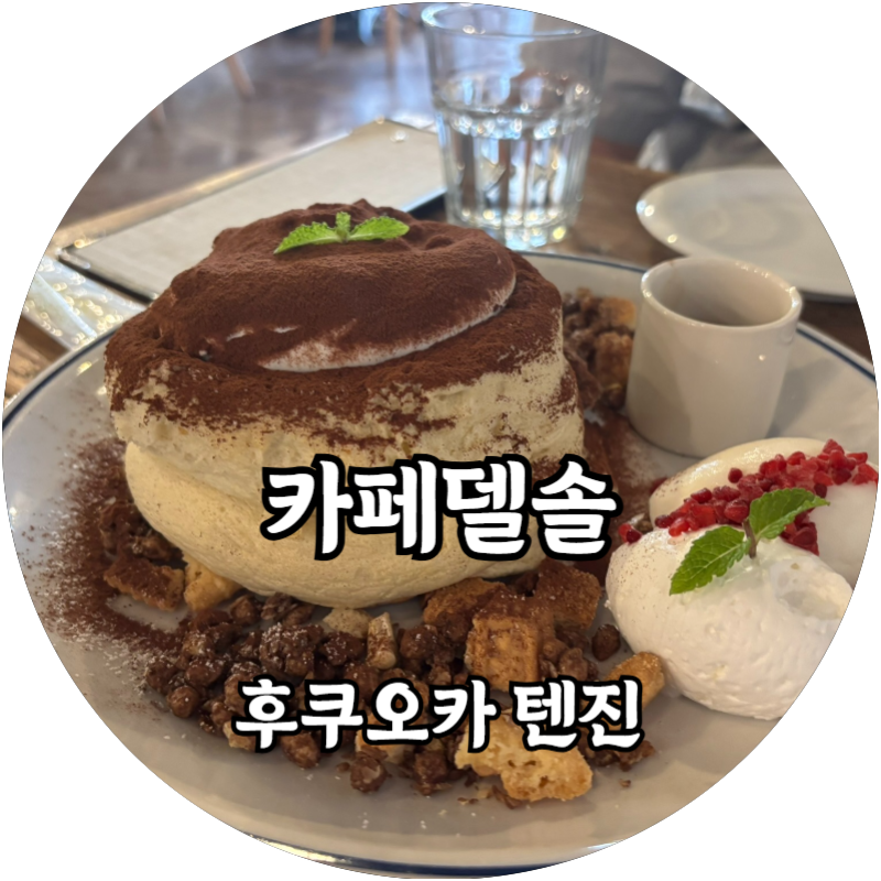 카페 델(Cafe del) 이미지