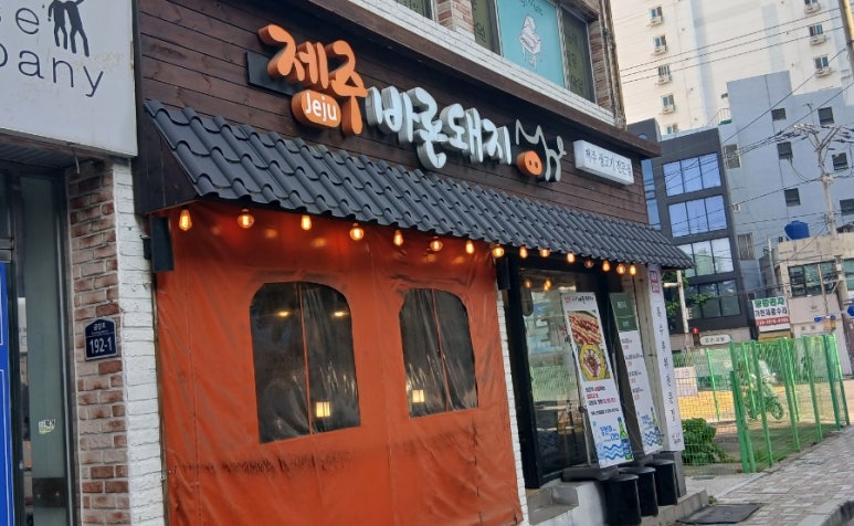 제주바른돼지 이미지