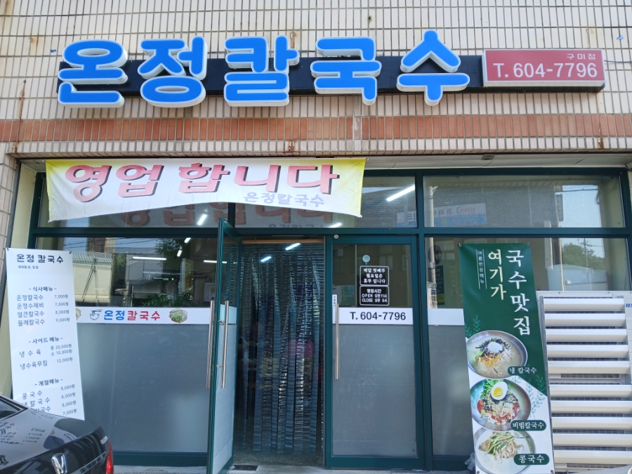 온정칼국수 이미지