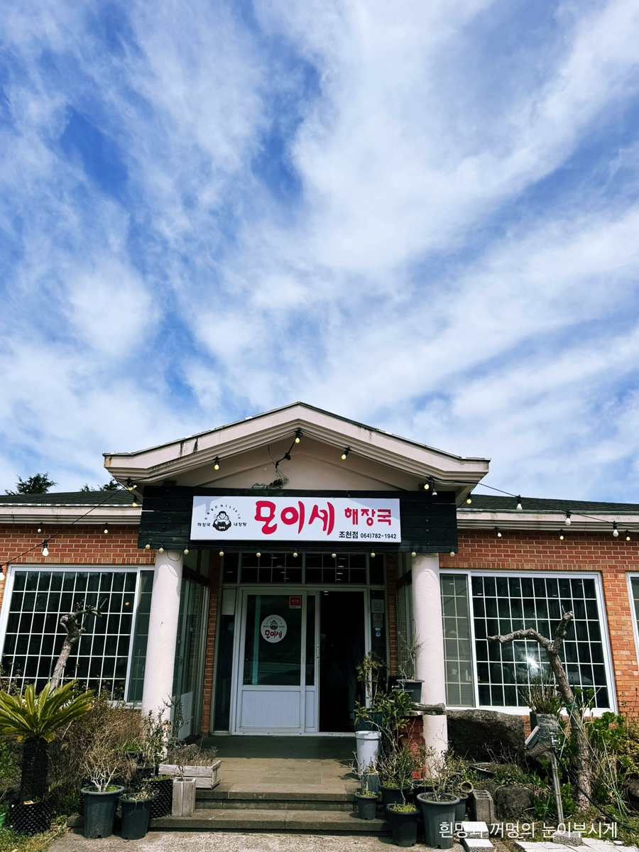 모이세해장국 조천점 사진 7