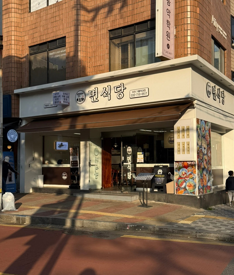 면식당 부천가톨릭대점 이미지