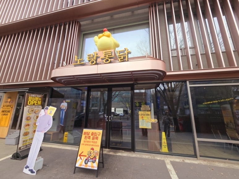 노랑통닭 강남구청점 이미지