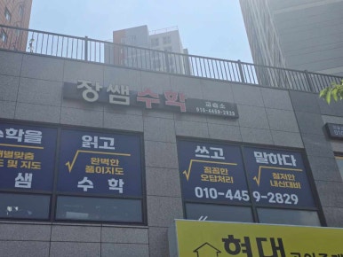 장쌤수학교습소 이미지