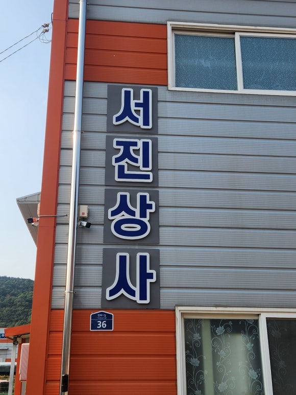 서진상사 이미지