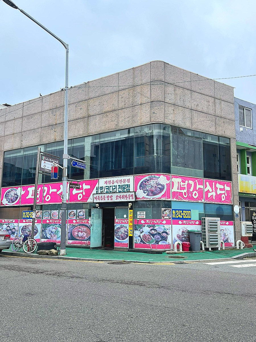 평강식당 이미지