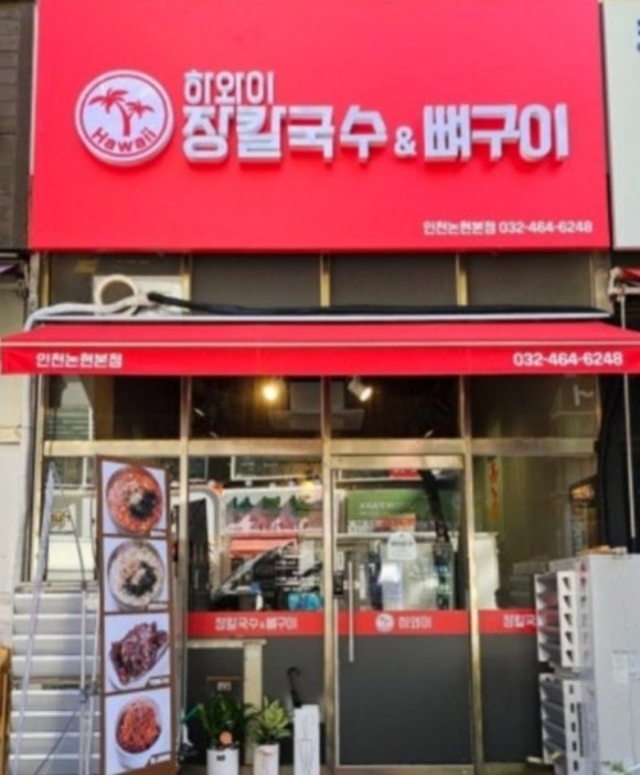 하와이장칼국수&뼈구이 이미지