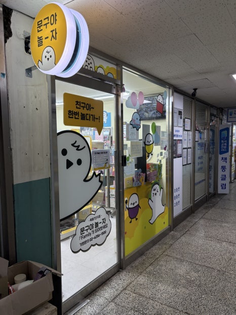 문구야놀자목동 이미지