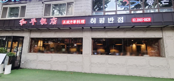 허핑반점 이미지