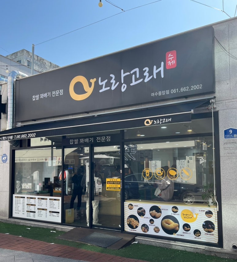 노랑고래찹쌀꽈배기여수 이미지
