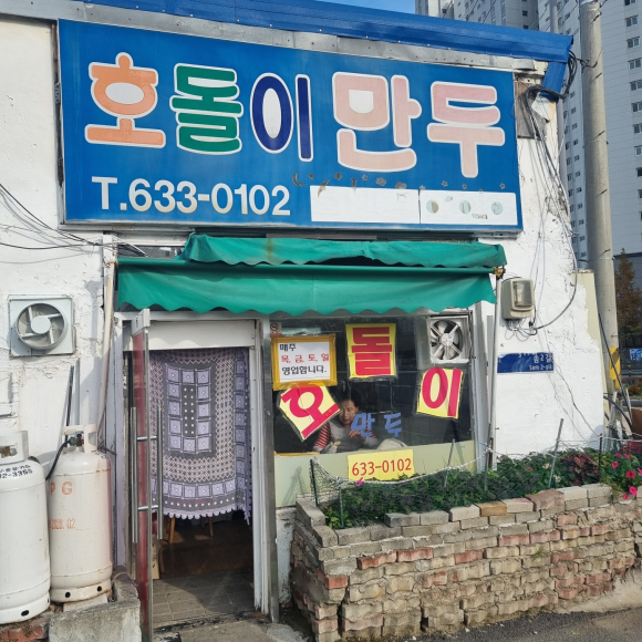 호돌이만두 이미지