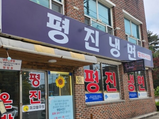 평진냉면 이미지