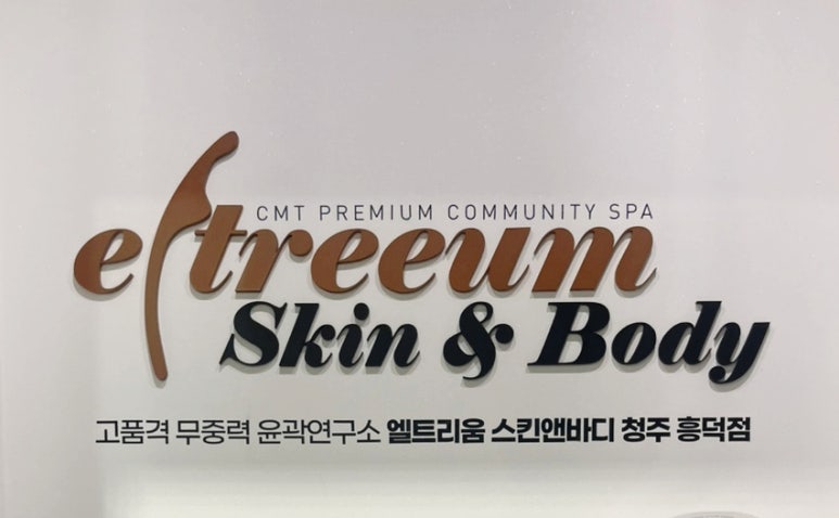 엘트리움 스킨앤바디 청주 흥덕점 이미지