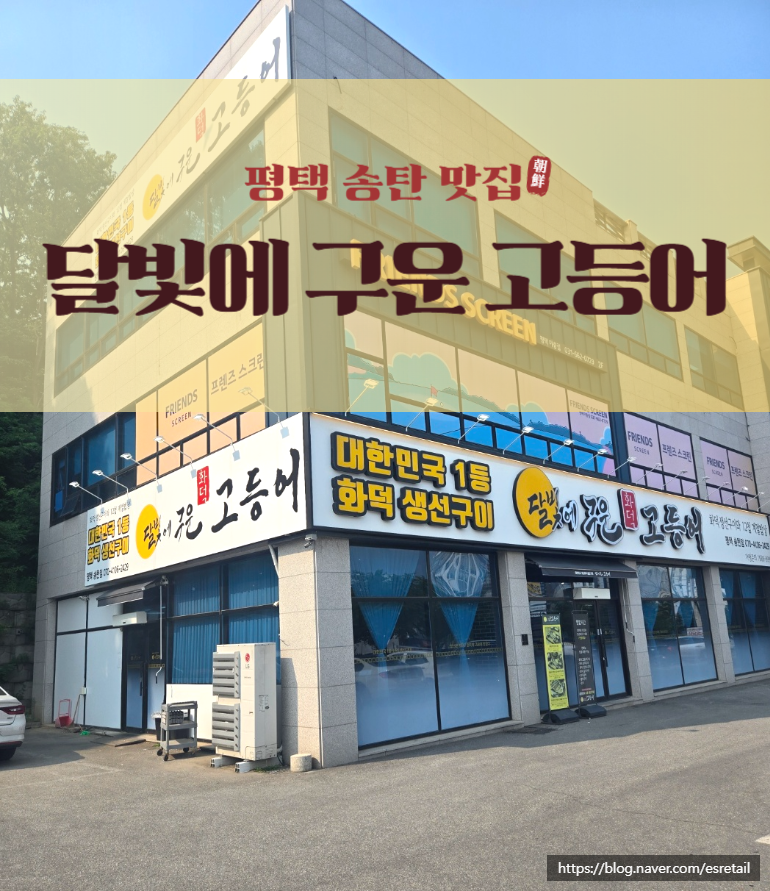 달빛에구운고등어평택송탄점 이미지