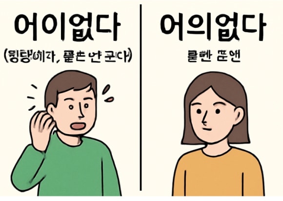 ‘어이없다’와 ‘어의없다’의 올바른 맞춤법과 뜻, 혼동하기 쉬운 표현 정리 : 네이버 블로그