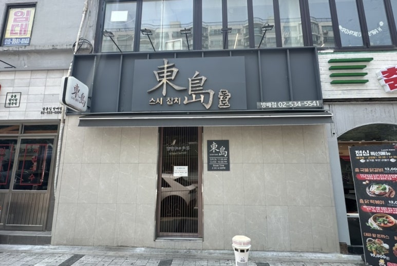 동도참치초밥 이미지