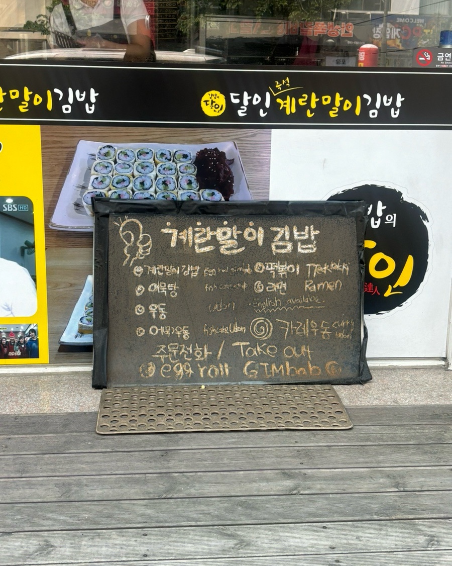 달인즉석계란말이김밥 죽전점 이미지