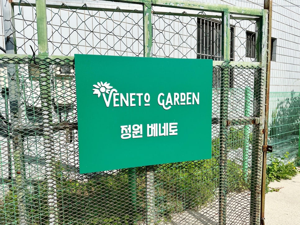 정원베네토 이미지