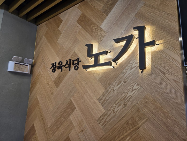 정육식당노가 이미지