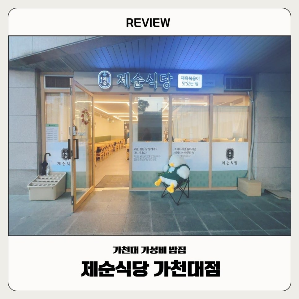 제순식당 가천대점 이미지