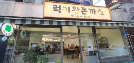 럭키왕돈까스 이미지
