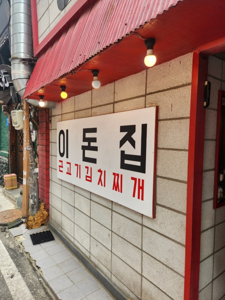 이돈집 이미지