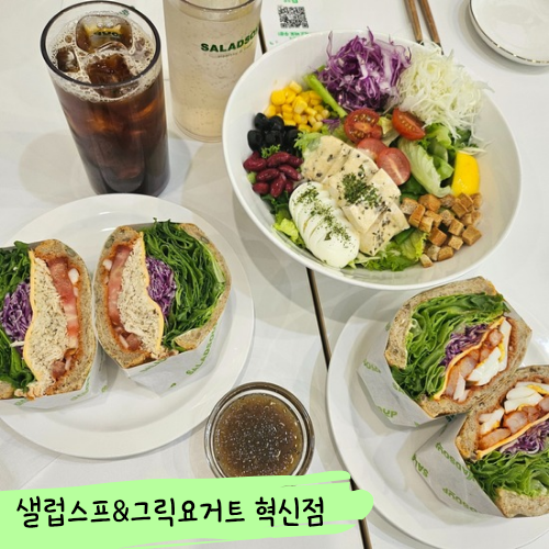 샐럽스프&그릭요거트 이미지