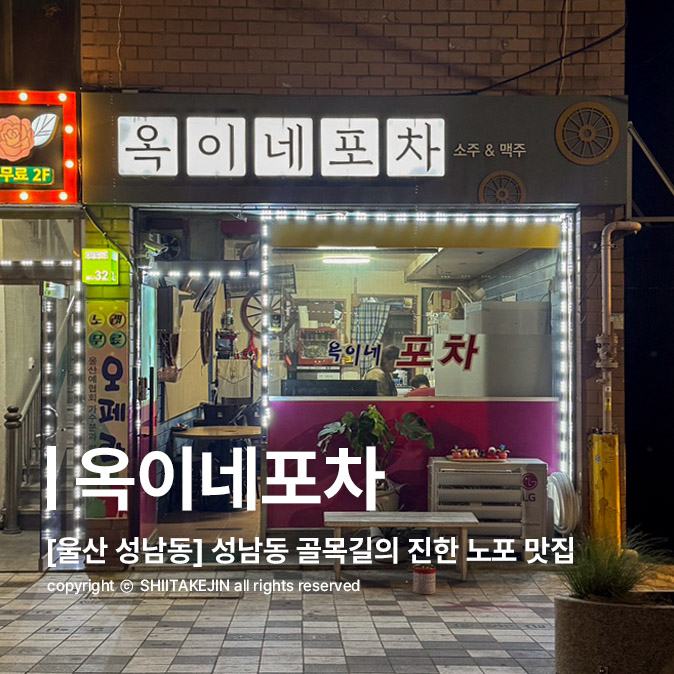 옥이네 포차 이미지