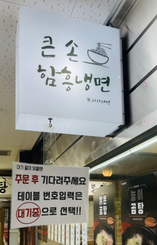 큰손 함흥냉면 이미지