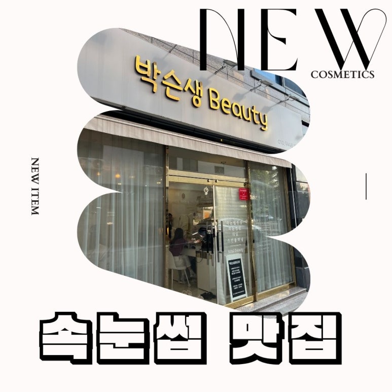 박슨생뷰티 이미지