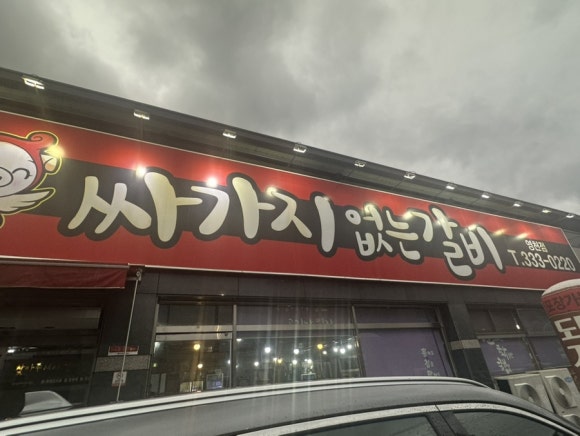 싸가지없는갈비 이미지