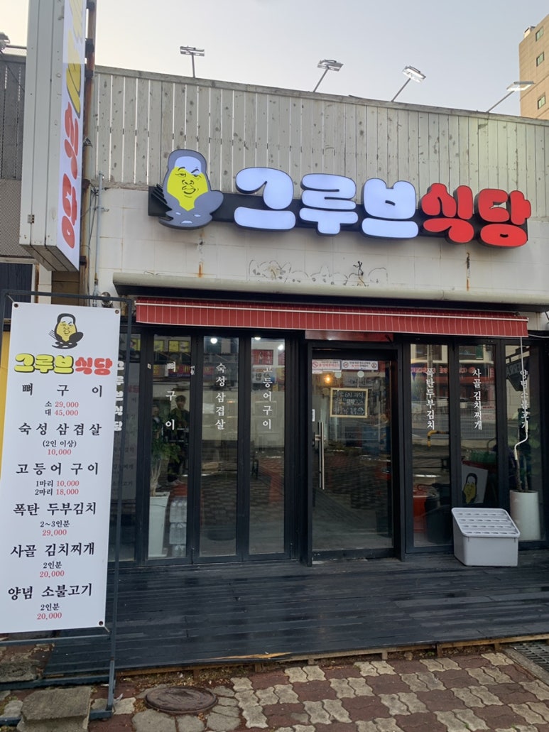 그루브식당 이미지