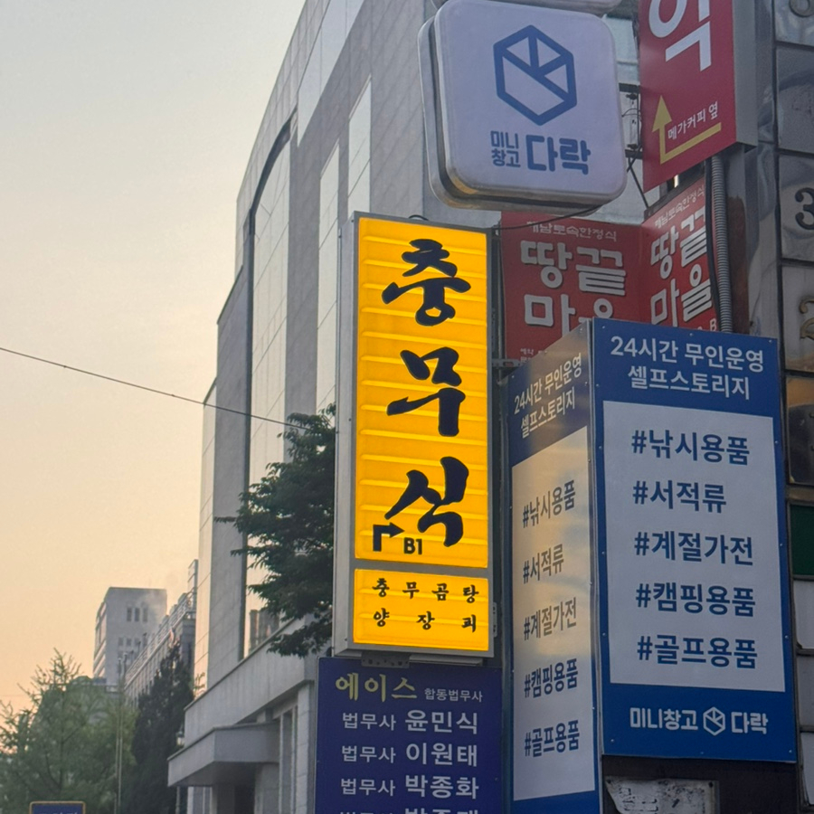 충무곰탕 이미지