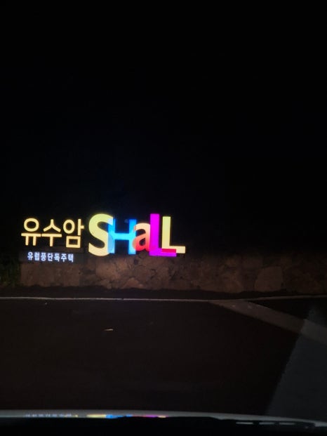 유수암쉘1-101 이미지