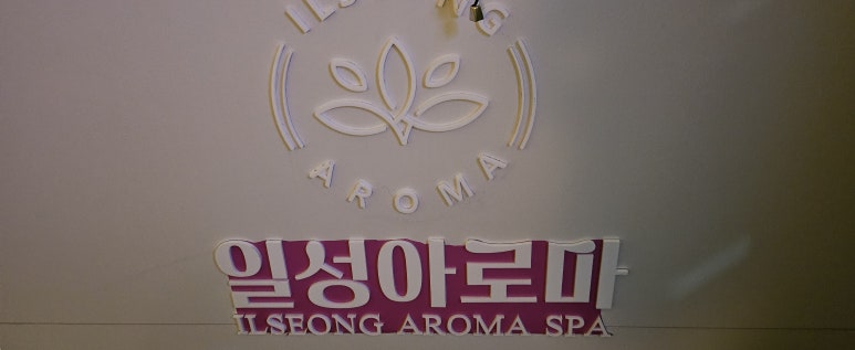 일성아로마 이미지