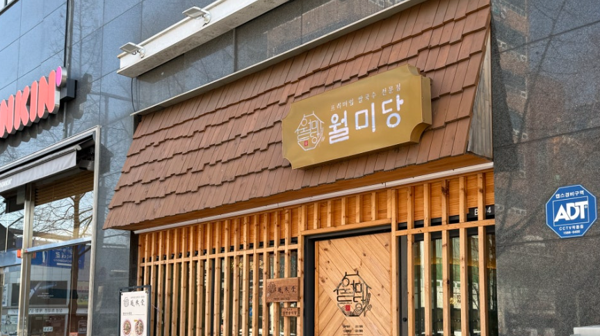 월미당 관평점 이미지
