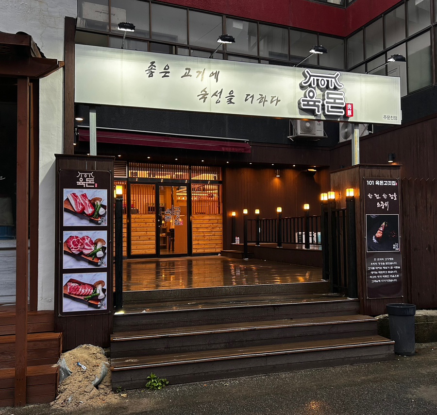 101육돈 주문진점 이미지