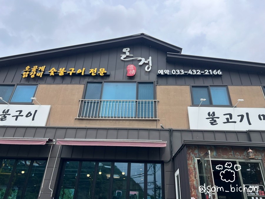 온정오골계숯불구이막국수 이미지