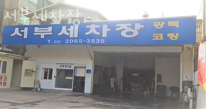 서부세차장 이미지